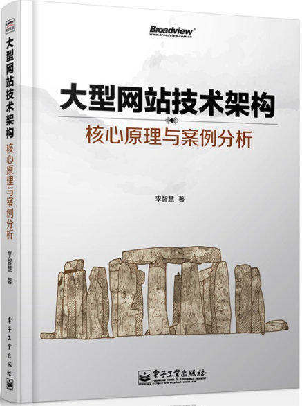 大型网站技术架构